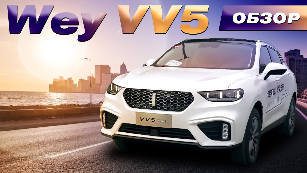 Wey VV5 - полный обзор. Соответствует ли он своему уровню?