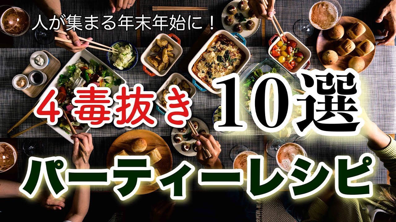 【４毒抜きパーティー料理10選】お正月・年末年始も４毒抜き！みんなで食べれるパーティー料理をまとめて１０個ご紹介