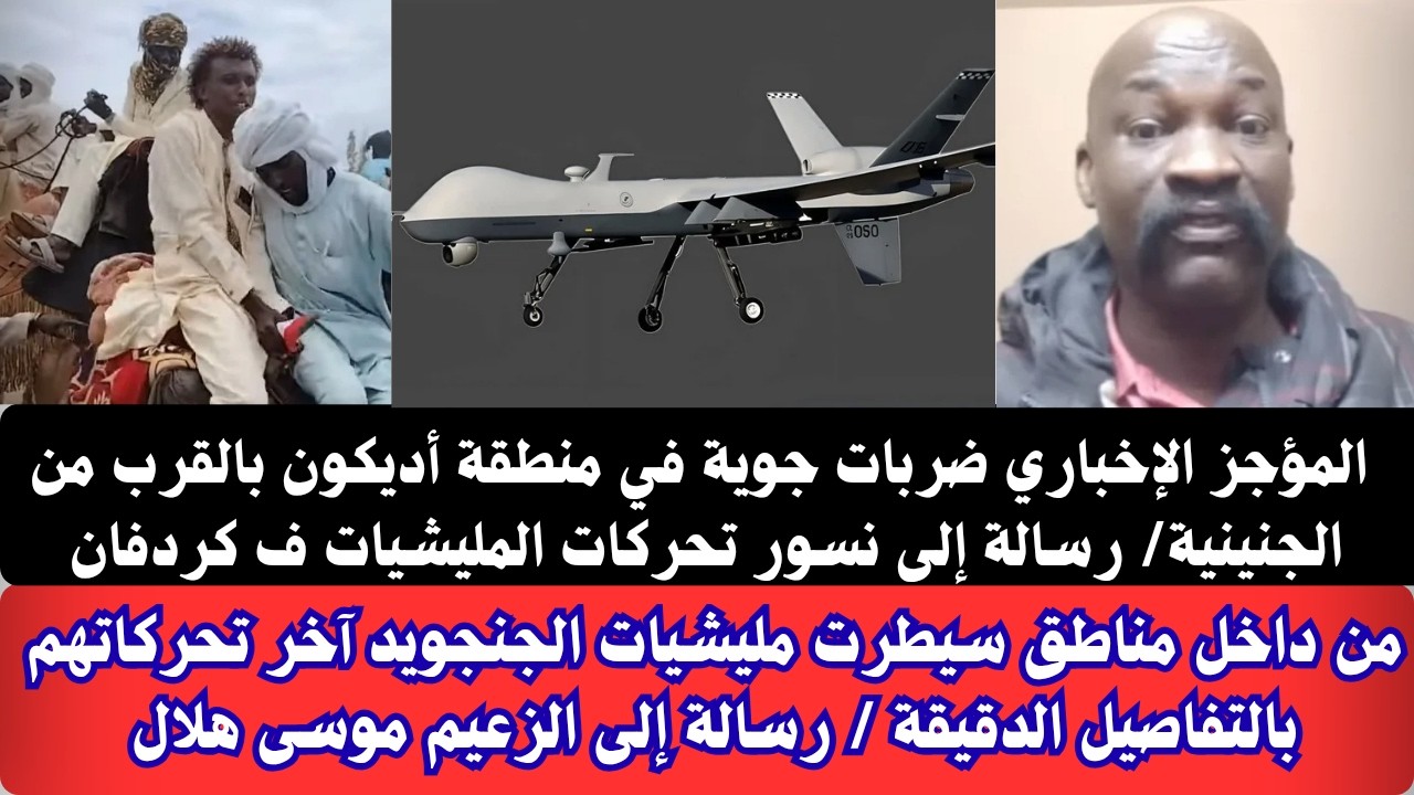 #السودان الموجز الإخباري الآن ضربات جوية ف منطقة أديكون بالجنينة/من داخل مناطق سيطرت الجنجويد تفاصيل