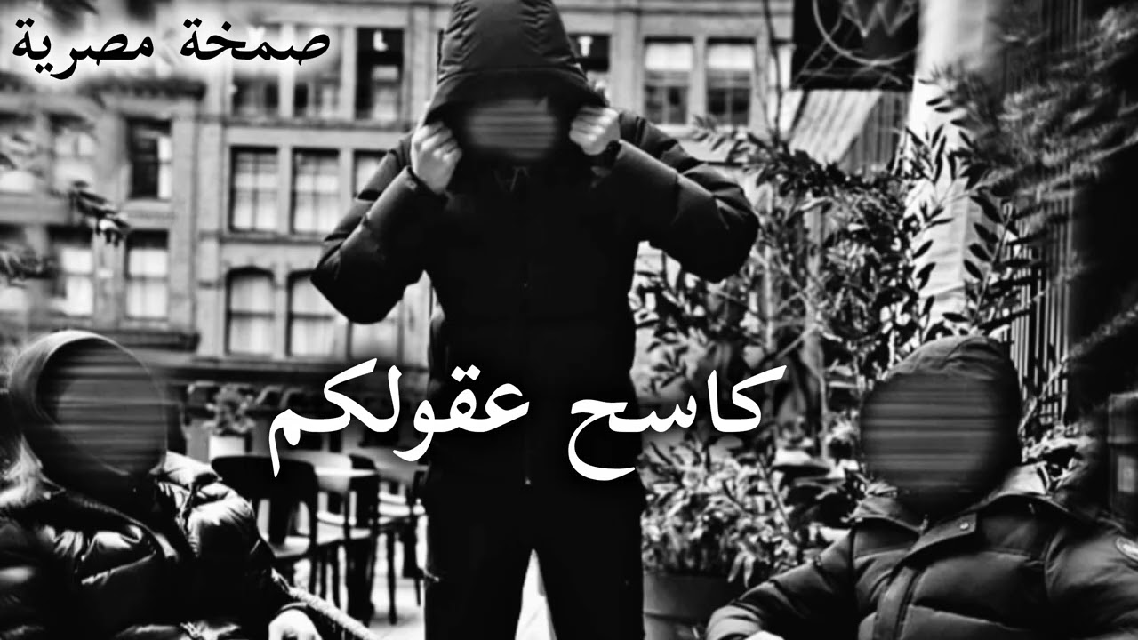 صمخة اغاني مصرية | كاسح عقولكم - ريمكس استكانه عربى - مطلوب أكثر شيء - ترند تيك توك 2026