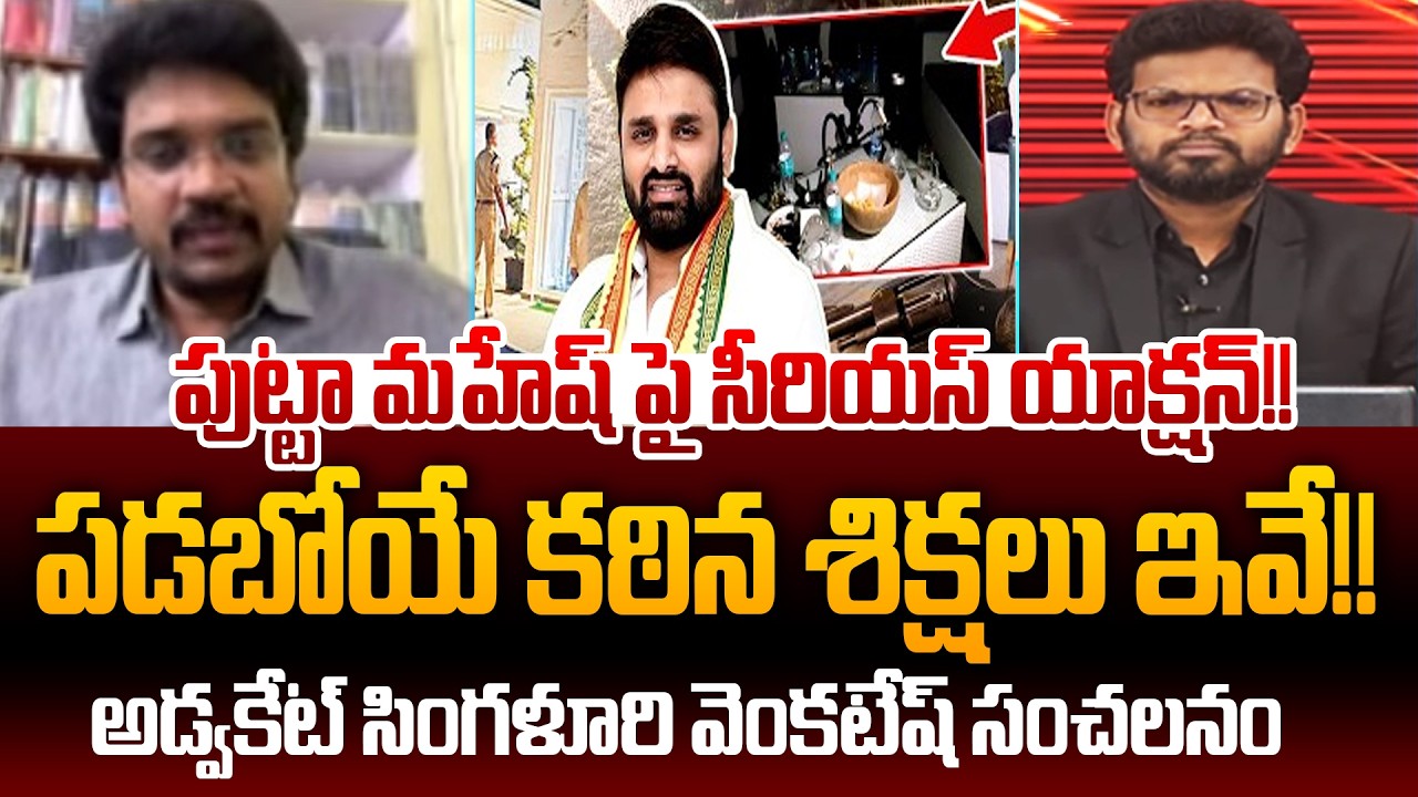 పుట్టా మహేష్ పై సీరియస్ యాక్షన్!! పడబోయే కఠిన శిక్షలు ఇవే!! Advocate Venkatesh Key Law Points | 99TV
