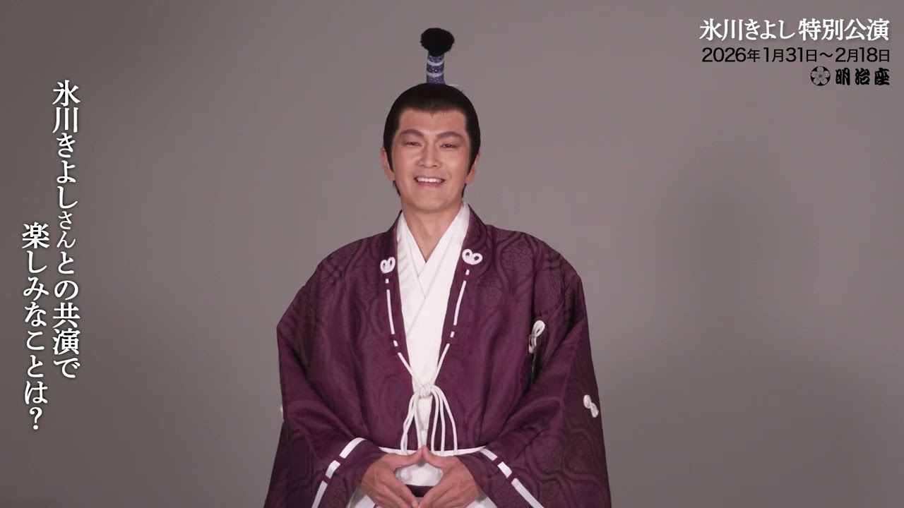 『氷川きよし特別公演』丸山智己コメント動画