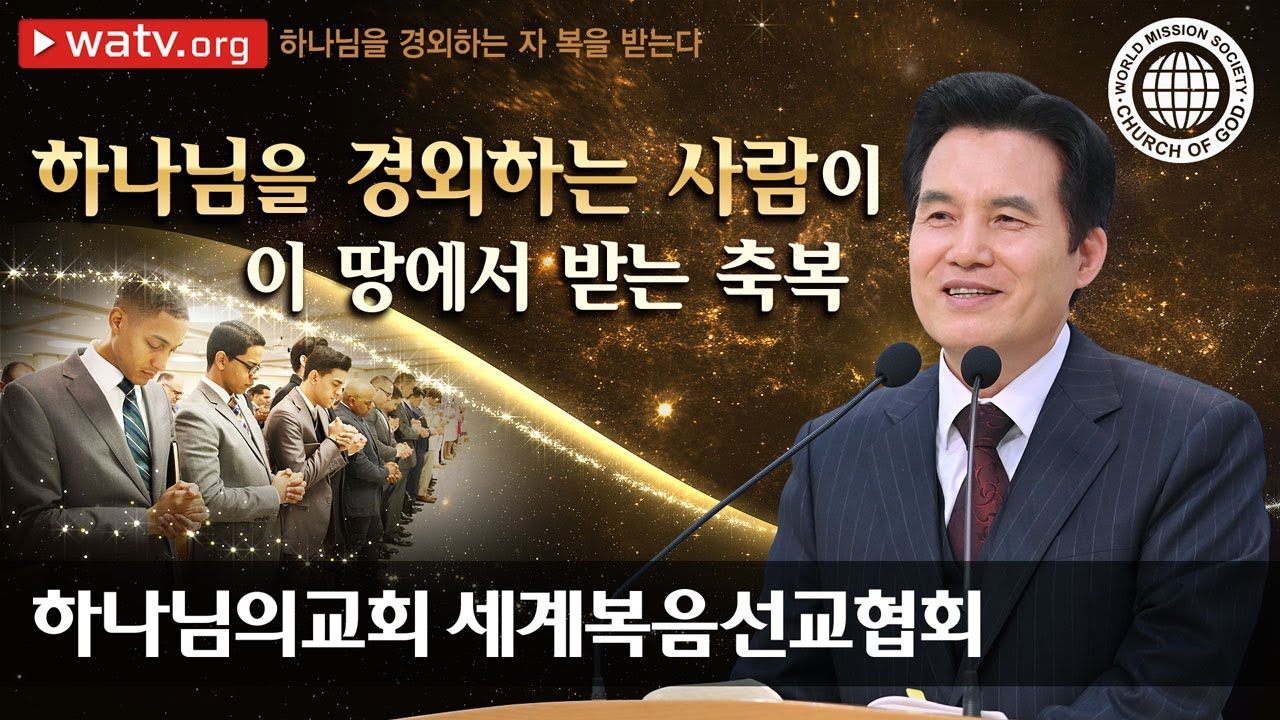 [하나님의교회 설교] 하나님을 경외하는 자 복을 받는다 | 하나님의교회 세계복음선교협회