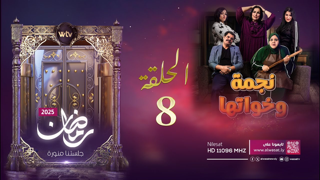 مسلسل نجمة وخواتها | الحلقة الثامنة