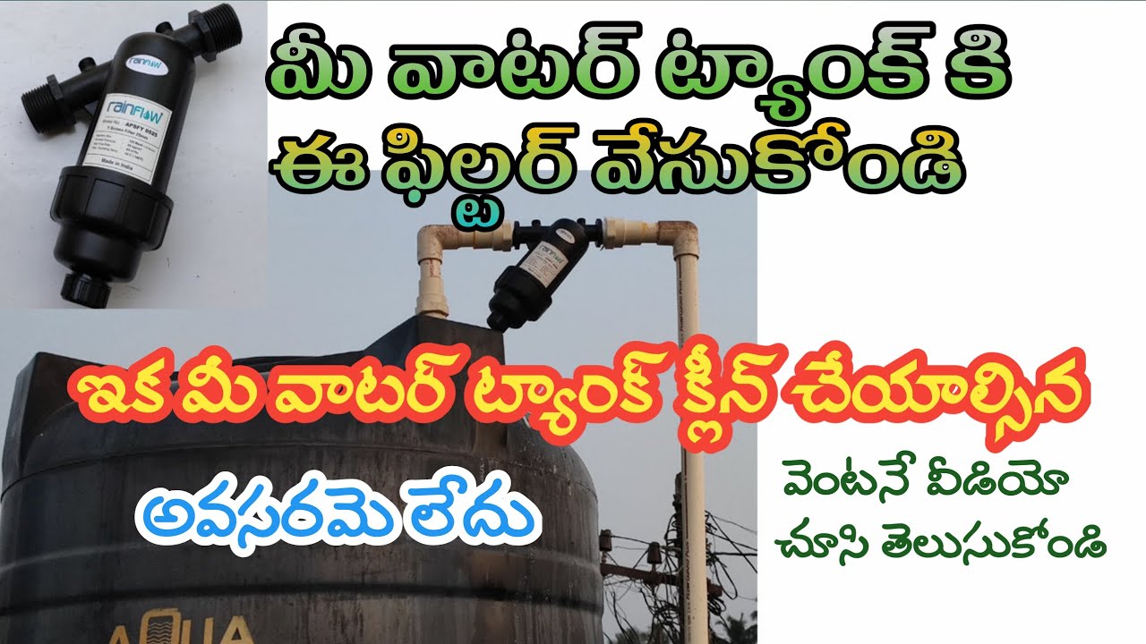 Filter for water tank || Water tank filter installation || మీ వాటర్ ట్యాంక్ కి ఈ ఫిల్టర్ వేసుకోండి.