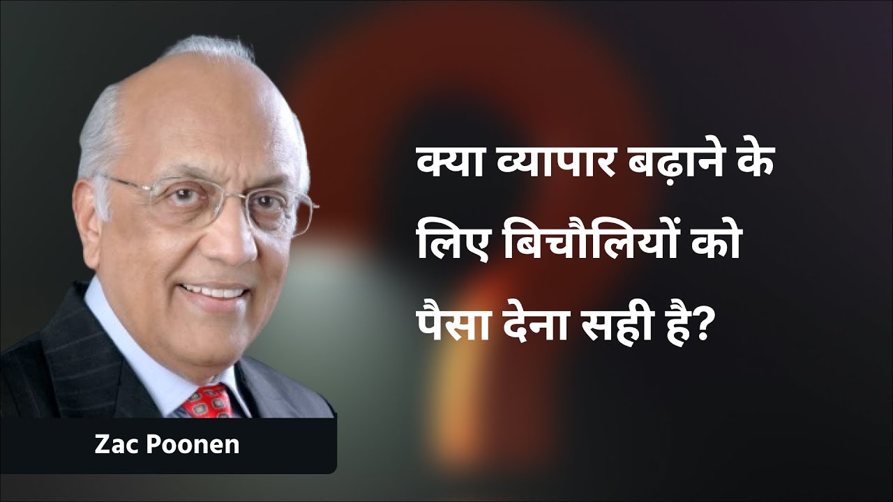 क्या व्यापार बढ़ाने के लिए बिचौलियों को पैसा देना सही है? | Zac Poonen