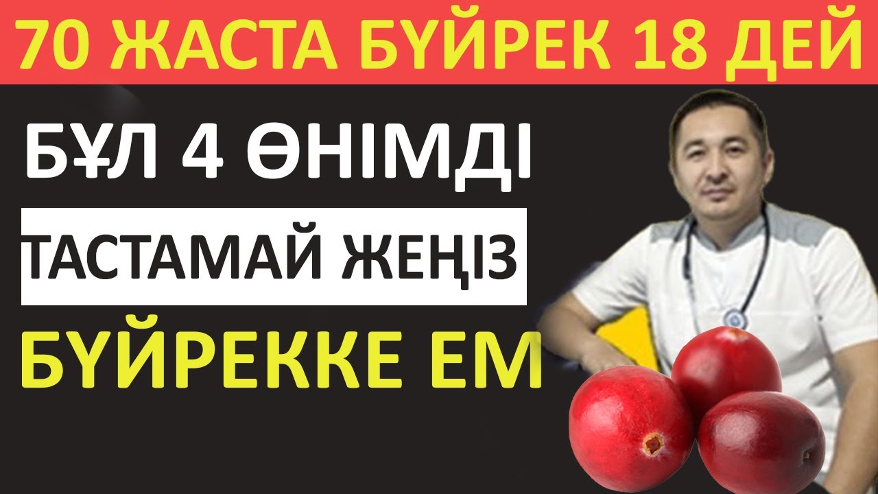 БҮЙРЕКТІ 70 ЖАСҚА ДЕЙІН САУ САҚТАЙМЫН ДЕСЕҢІЗ