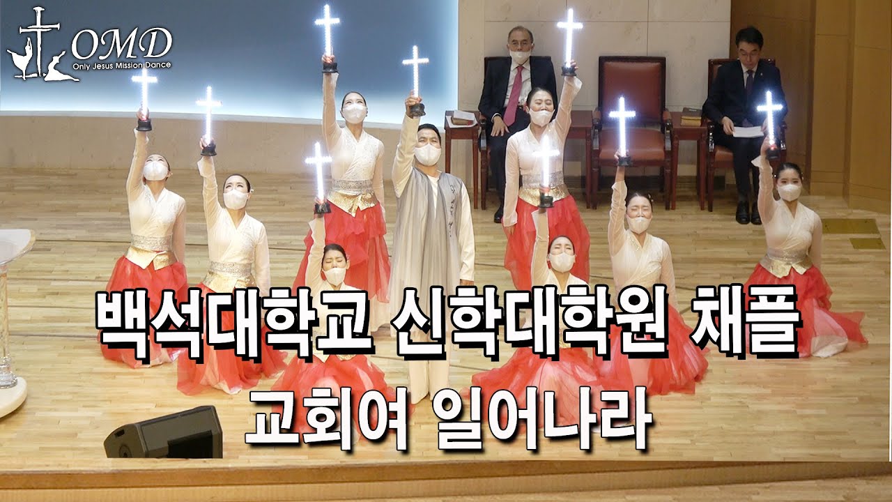 백석대학교 신학대학원 채플 사역 OMD 선교무용 선교단–교회여 일어나라-Gospel Praise Worship dance