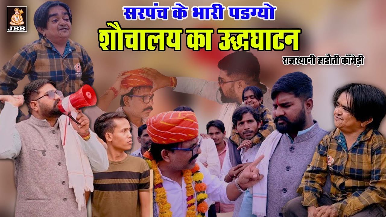 राजस्थानी हाड़ोती कॉमेडी || सरपंच के भारी पड़ग्यो शौचालय का उद्धघाटन || jbb film studio kota