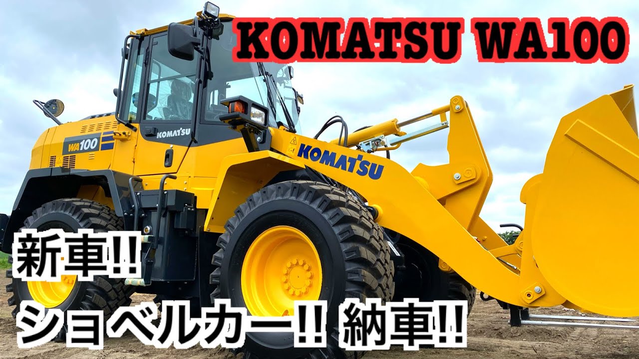 【KOMATSU WA100  Tire excavator car Mashin】2020新車コマツ!!ホイールローダー納車!!