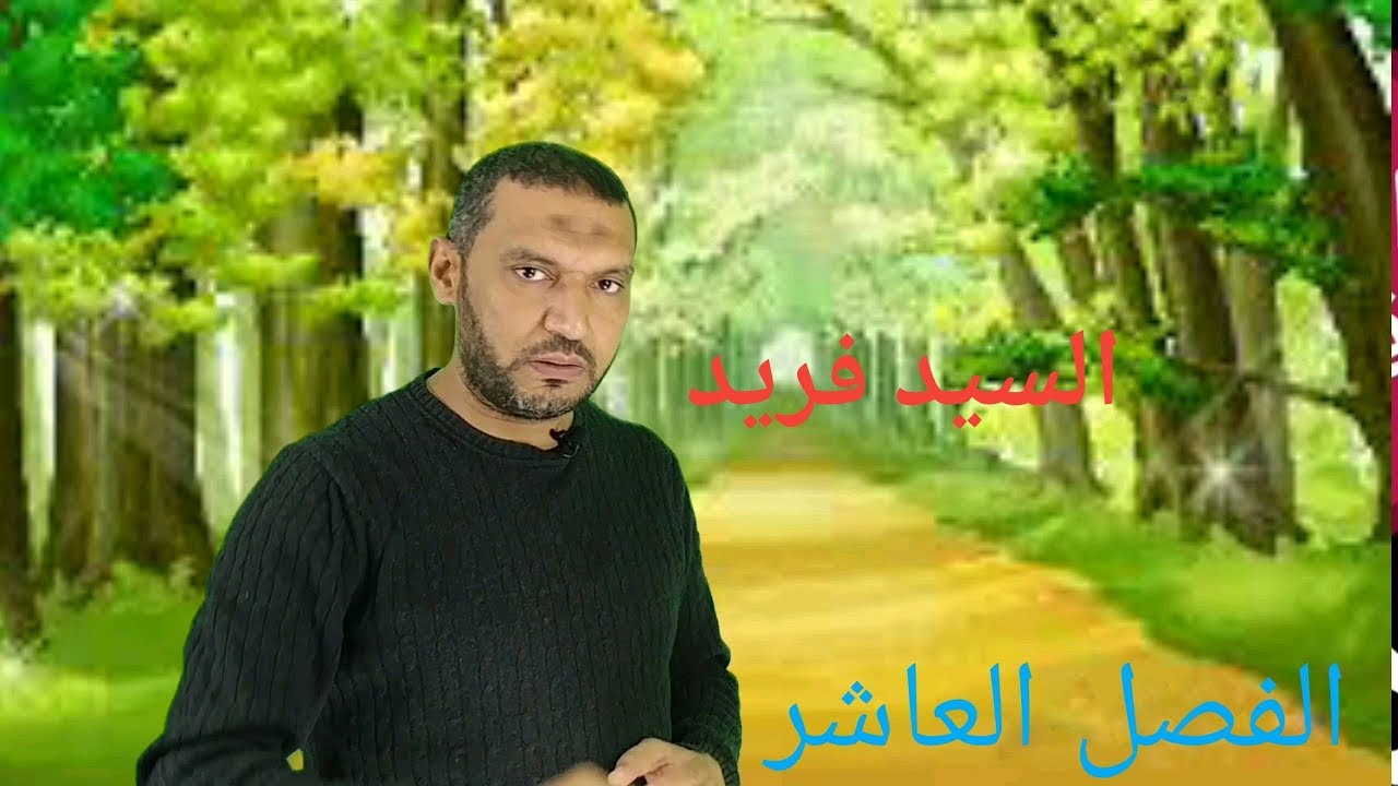 تلخيص الفصل العاشر من قصة طه حسين للصف الثالث الثانوى - لغة عربية ثانوية عامة مع السيد فريد