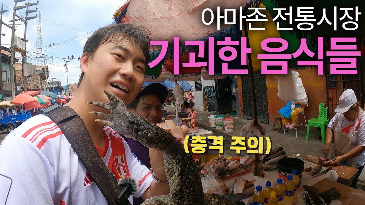 기이한 음식들을 파는 아마존 전통시장 🇵🇪