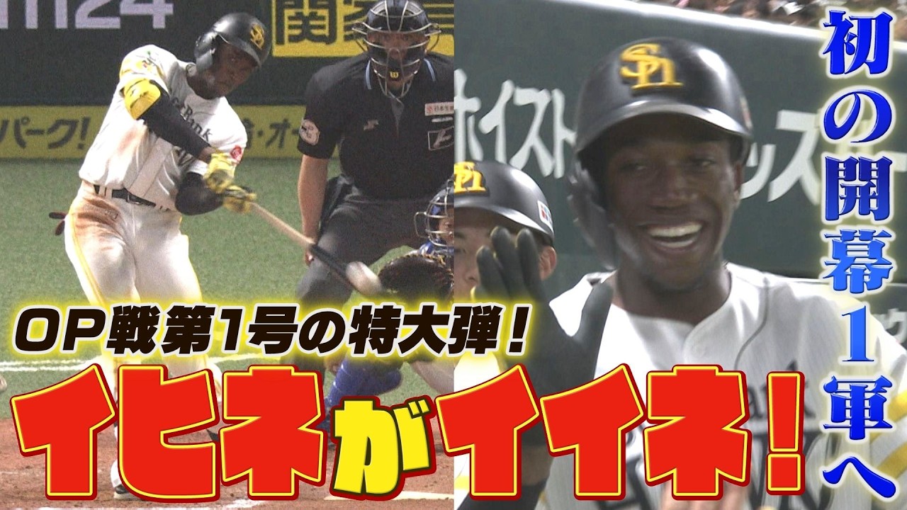 OP戦第1号の特大弾でイヒネがイイネ！ドラフト1位の本領発揮で初の開幕1軍へ【ぎゅっスポ！ホークスこぼれ話】