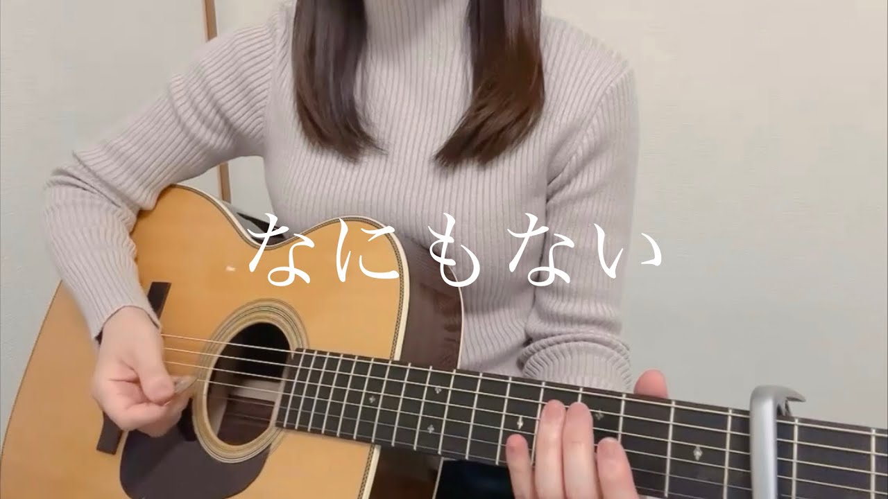 なにもない/ゆず【弾き語りcover】