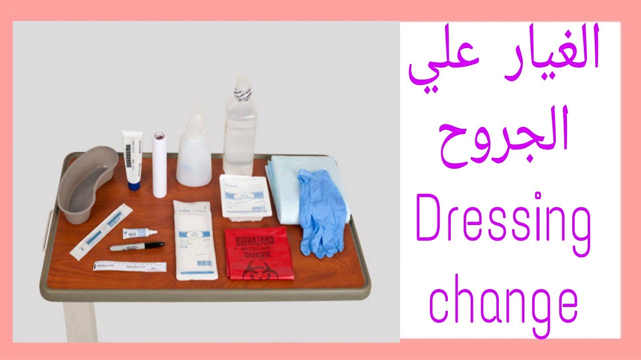 الغيار علي الجروح بعد العمليات