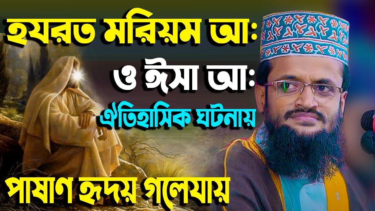 হযরত মরিয়ম রাঃ ও ঈসা নবীর জীবনী || Abdullah Al Amin New Waz 2022 | আব্দুল্লাহ আল-আমিন ওয়াজ ২০২২