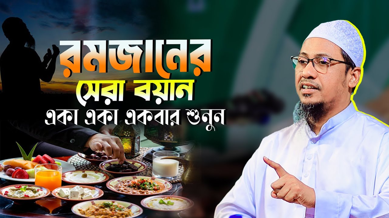 রমজানের সেরা বয়ান | Anisur Rahman Ashrafi Official | আনিসুর রহমান আশরাফী ওয়াজ