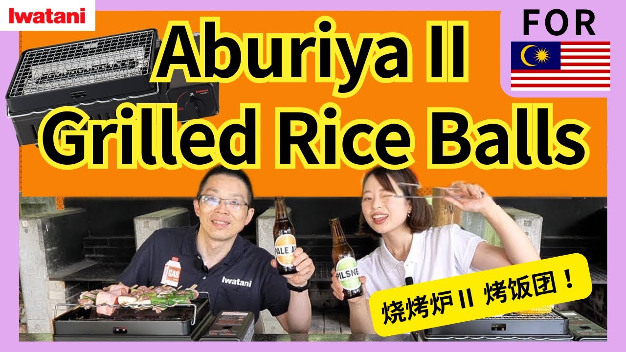 Ultimate Grilled Rice Balls with Aburiya II ?! / 用烧烤炉Ⅱ做「终极烤饭团」？！