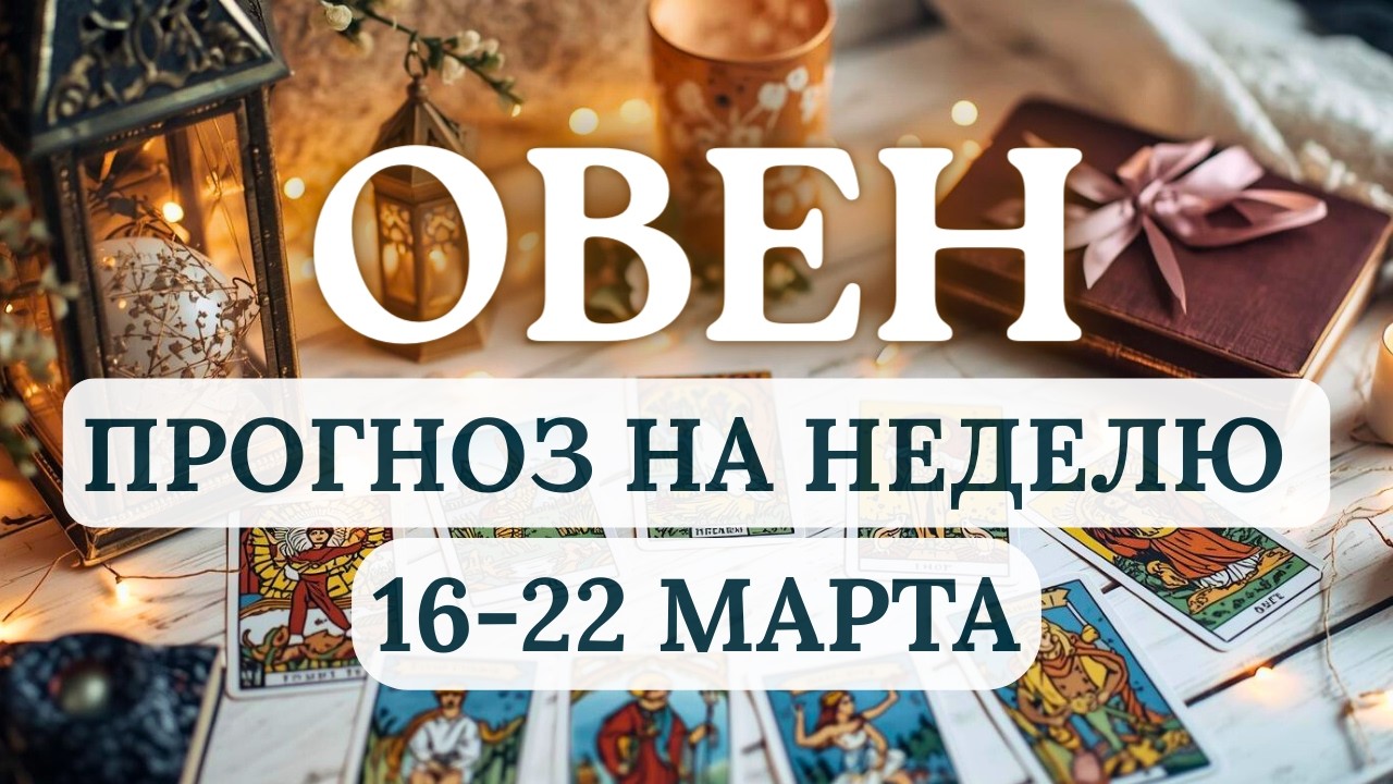 ОВЕН♈ВАМ МОЖЕТ ЗАХОТЕТЬСЯ ВСЕГО И СРАЗУ, НО НЕ ФОРСИРУЙТЕ СОБЫТИЯ...♈  С 16 ПО 22 МАРТА 2026