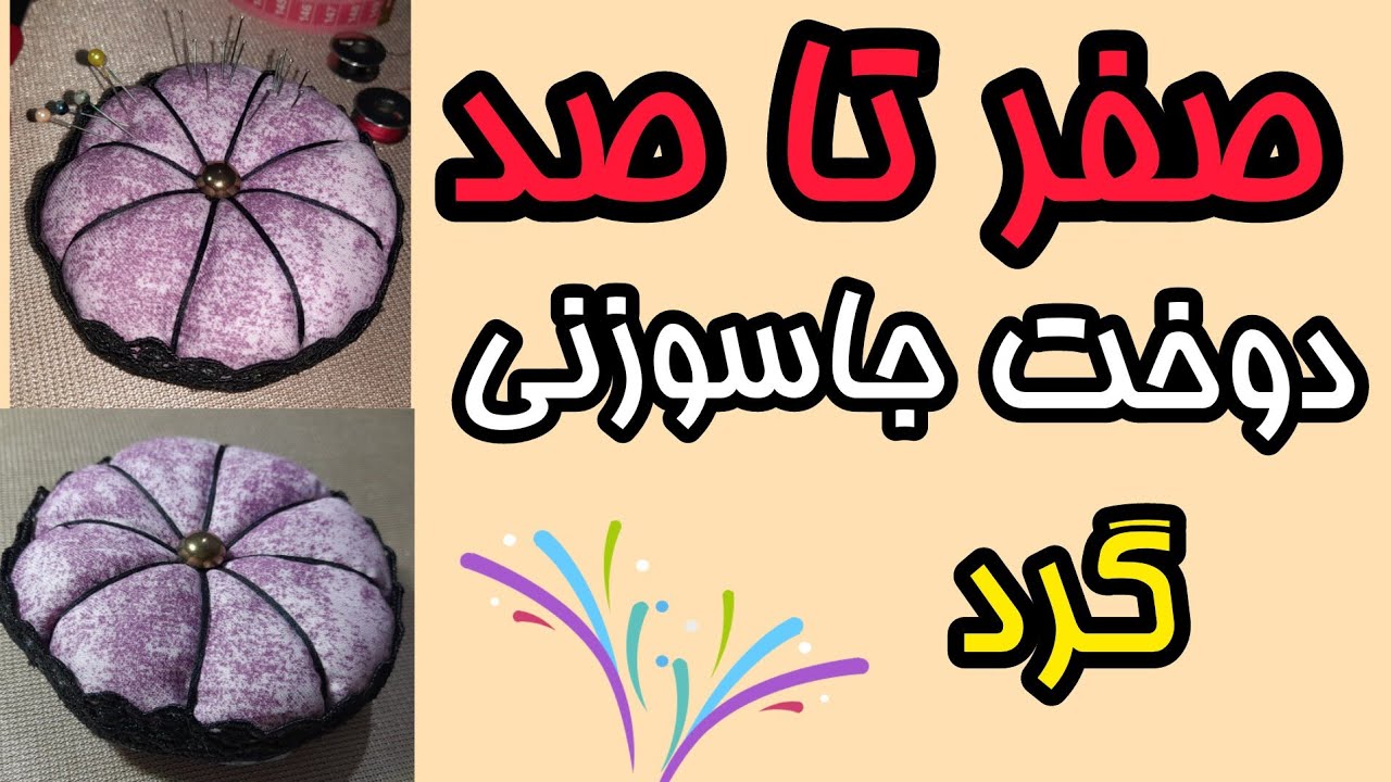 صفر تا صد دوخت جاسوزنی