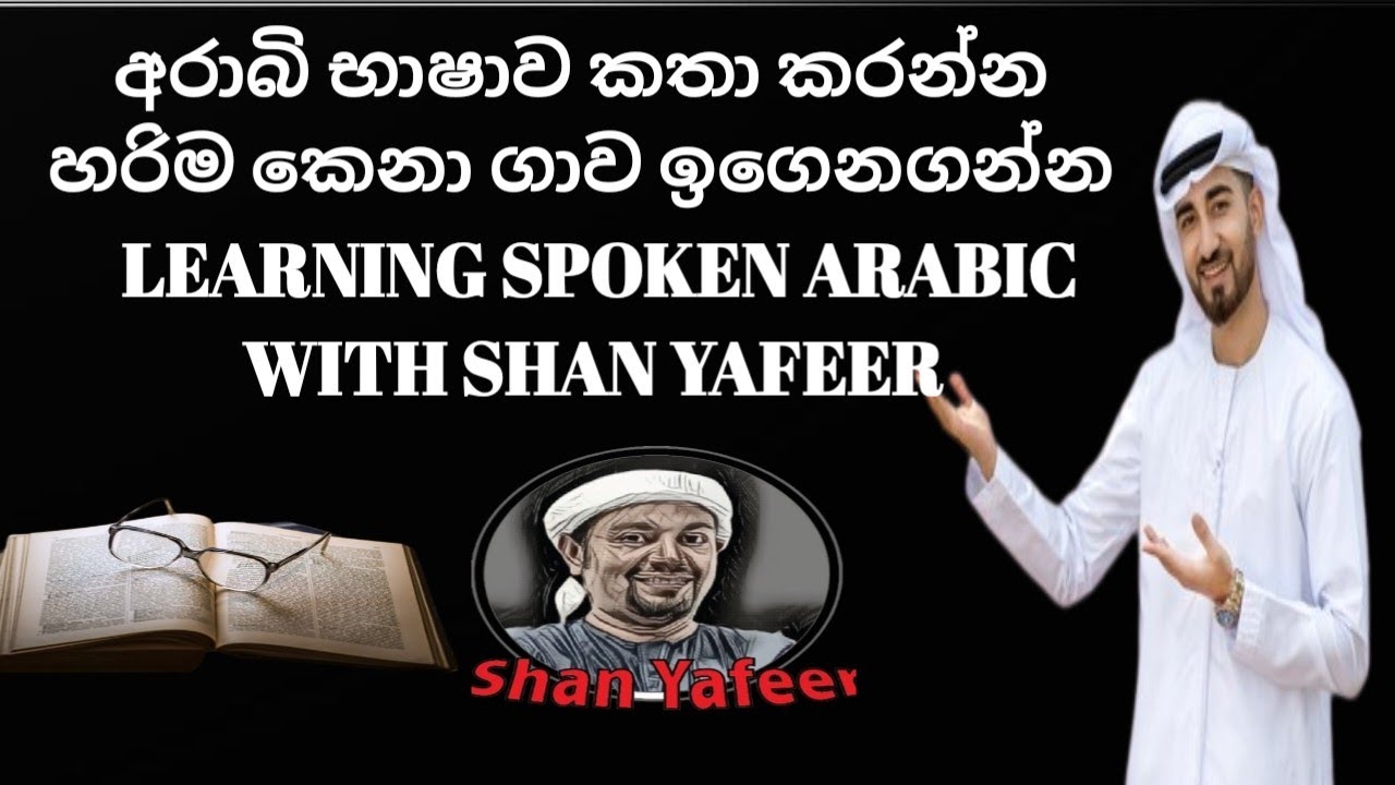 ඉතා හැකි ඉක්මනින් අරාබි භාෂාව කතා කරමුද how to learning spoken Arabic with @shanyafeer