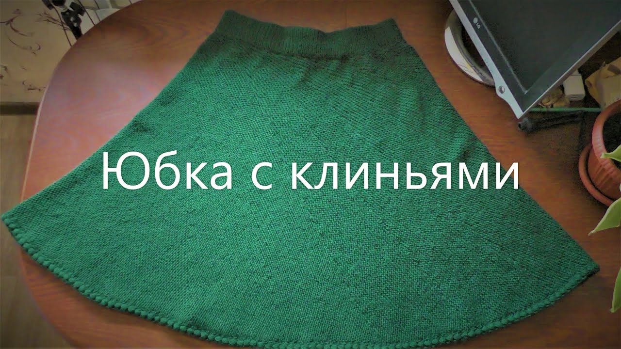 Юбка с клиньями.
