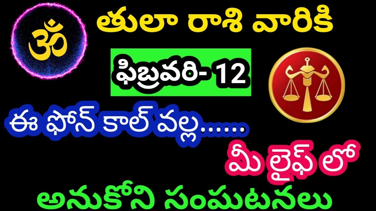 తులా రాశి వారికి ఫిబ్రవరి 12 గురువారం జాతక ఫలితాలు @OmSanthi786 