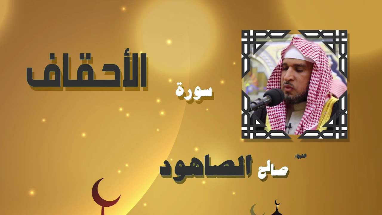 القران الكريم بصوت الشيخ صالح الصاهود | سورة الأحقاف