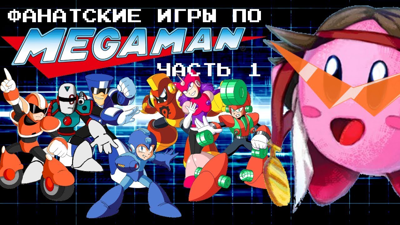 Фанатские игры по Mega Man (Часть 1) - MechaShadowREV