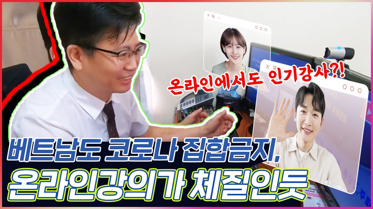 베트남 거리두기로 인한 첫 화상 수업 진행, 잘할 수 있을까..? | 강사장의 유튜브 강의 3주차