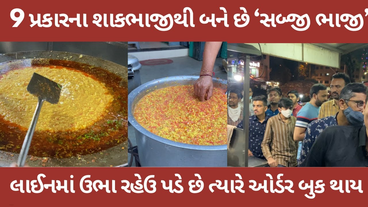 ૯ પ્રકારના શાકભાજી થી બને છે પાવ ભાજી Pav bhaji is made from 9 types of vegetables somnath pavbhaji
