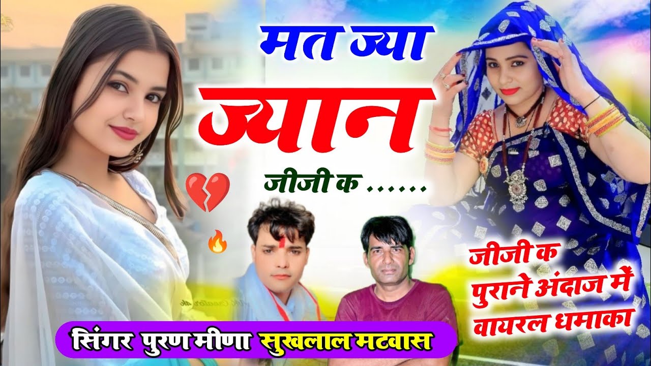 मत ज्या ज्यान जीजी क 🔥❤️ sukhlal matwas | puran bilot meena geet | दर्द भरे वायरल सोंग 