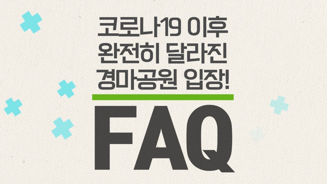 #경마공원 입장을 위한 사전 좌석예약 : FAQ
