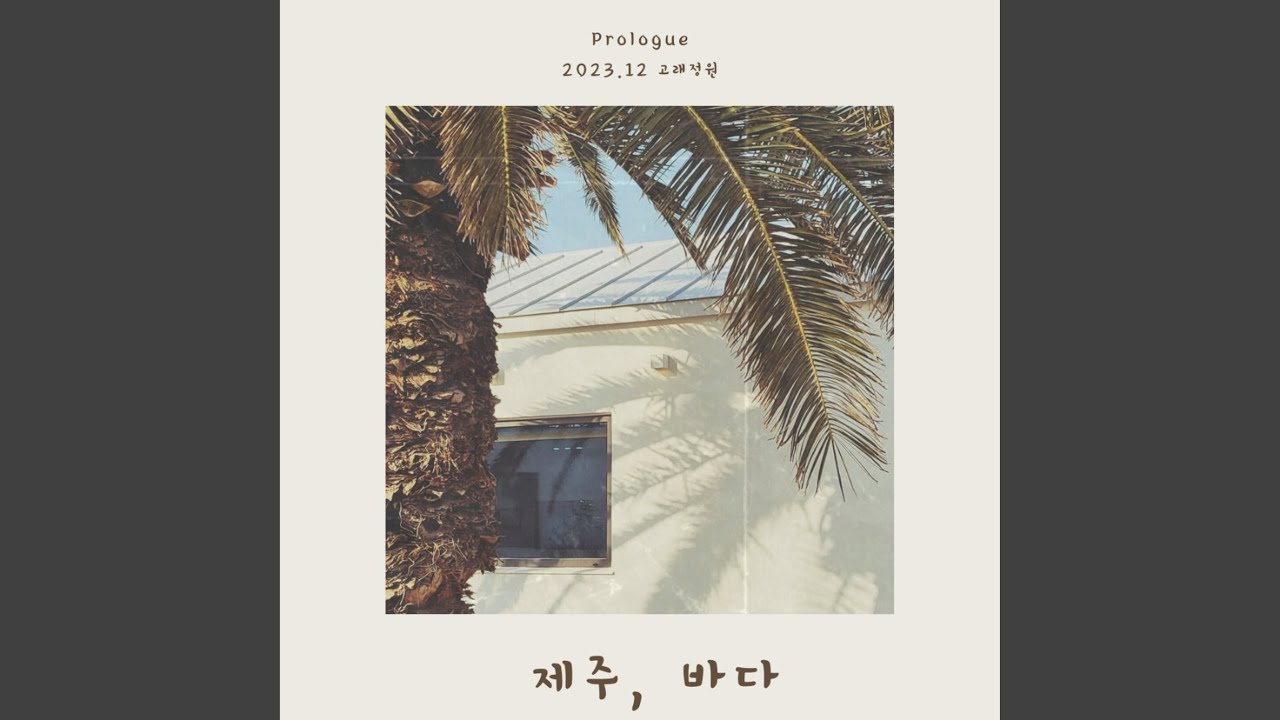 제주, 바다