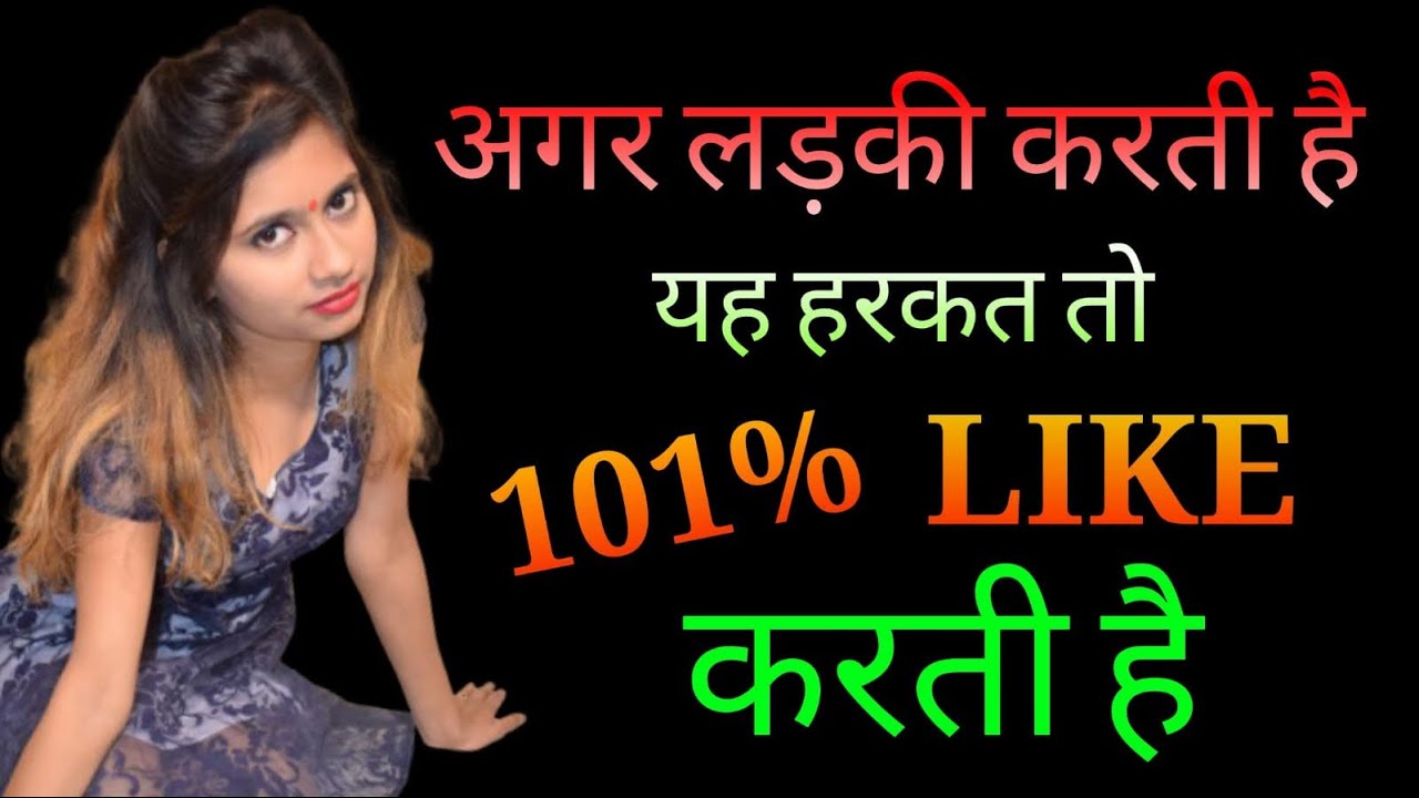 लड़की अगर करे ये हरकत तो 101% LIKE करती है | Signs She Loves You | Kaise Jane Ladki Pasand Karti Hai