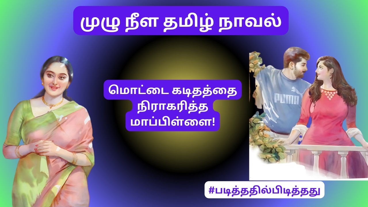மொட்டை கடிதத்தை நிராகரித்த மாப்பிள்ளை! | முழுநீள நாவல் #படித்ததில்பிடித்தது #தமிழ்நாவல்