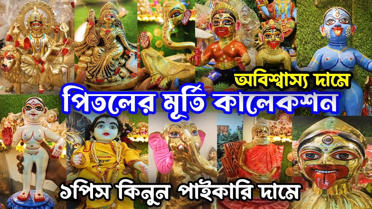 Pital Murti Market In Kolkata|Brass Idol Wholesale Market|Kansa Pital Wholesale Market In Kolkata