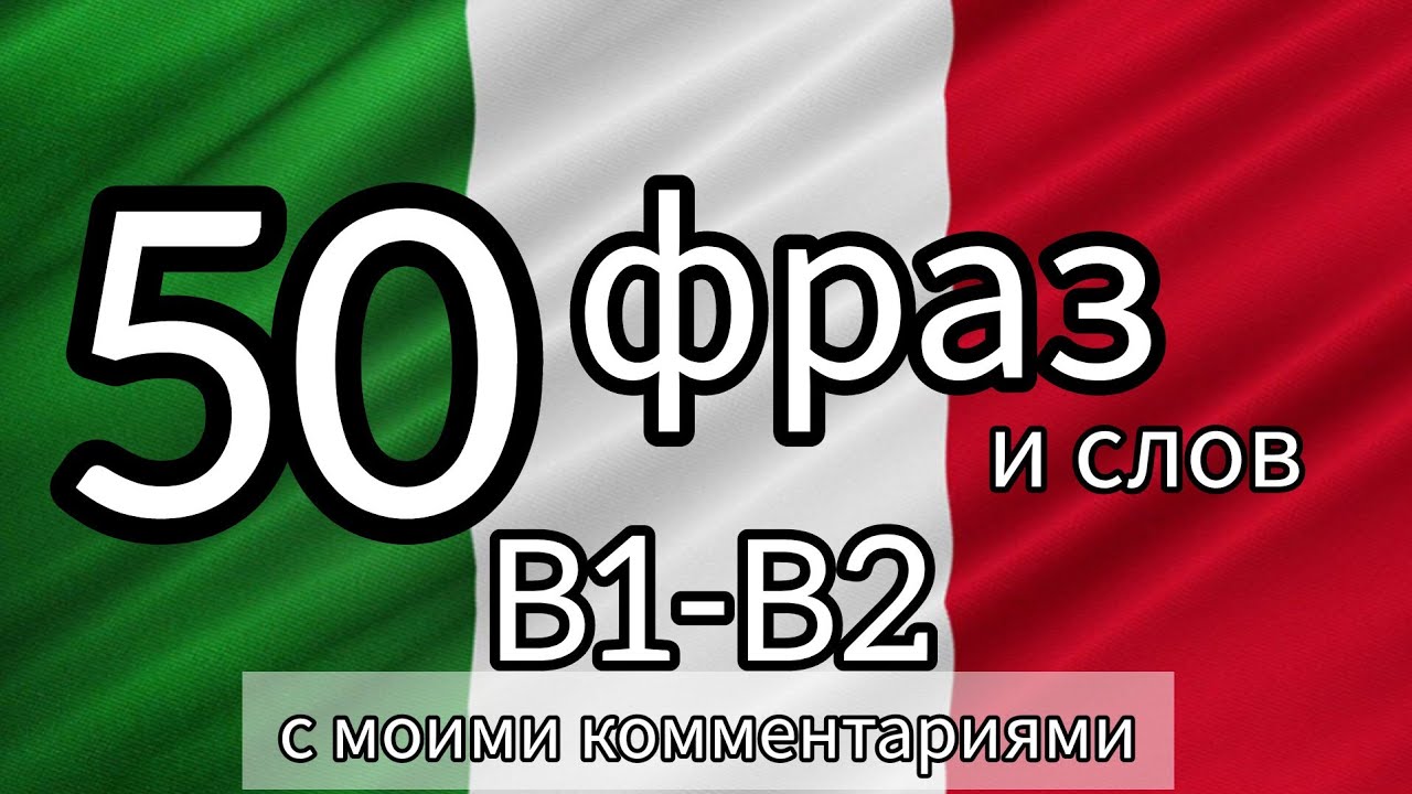 50 фраз и слов В1-В2 с моими комментариями.  #итальянскийязык #итальянский