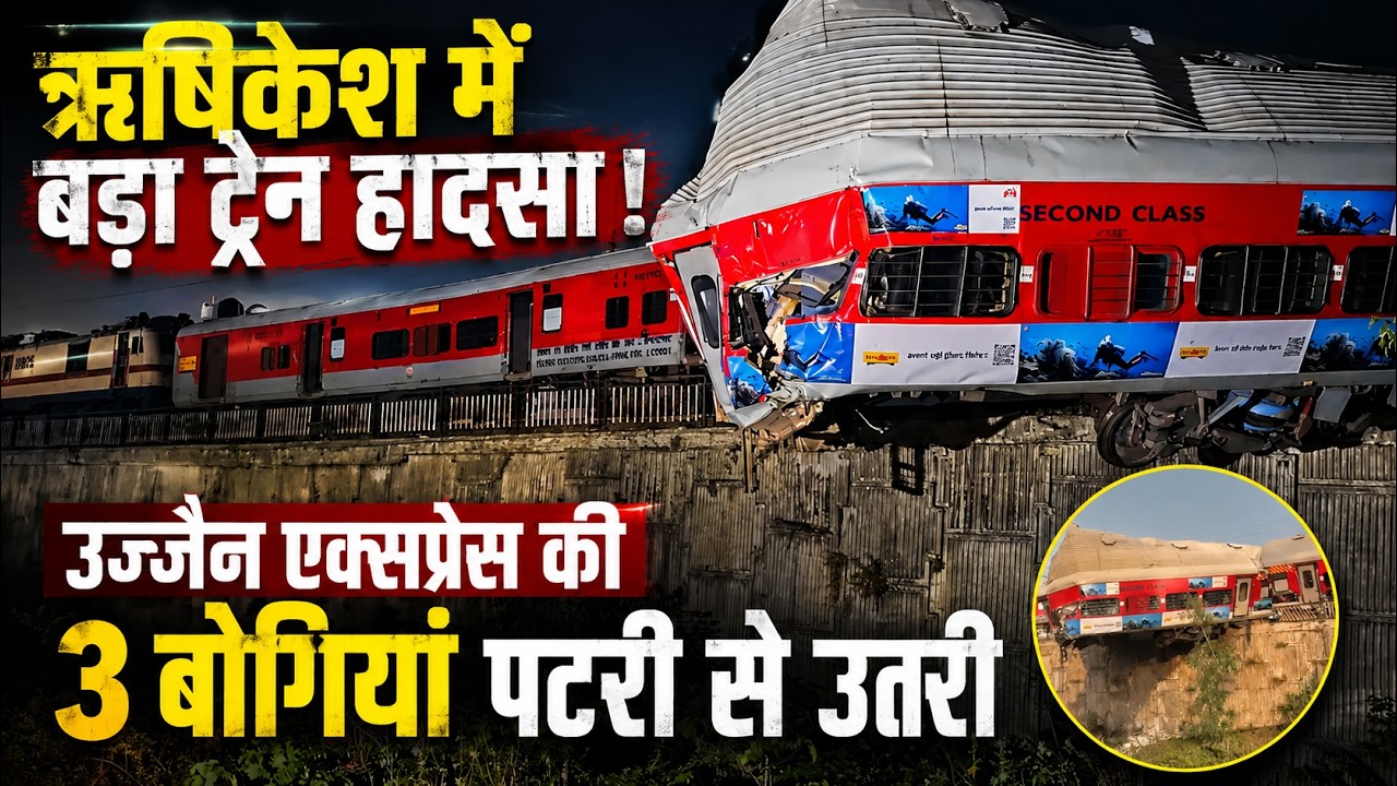 Rishikesh Train Accident: Major train accident in Rishikesh | 3 coaches of Ujjain Express derail
