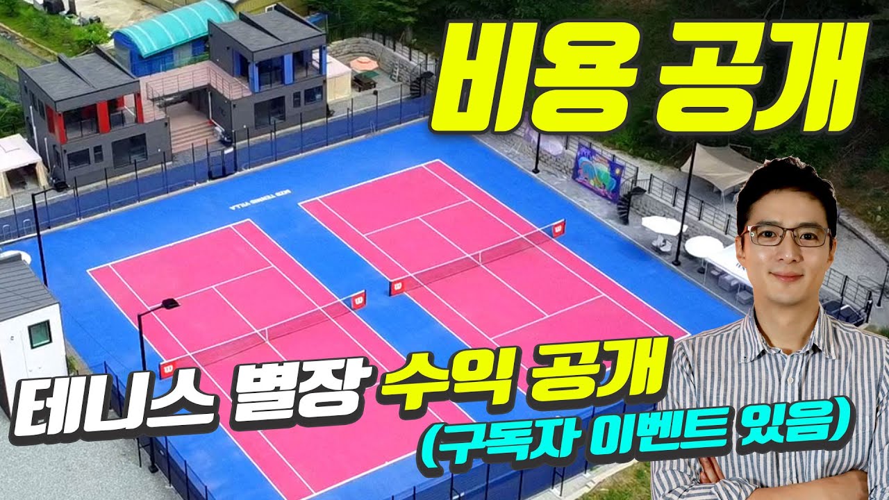 조기 은퇴 가능?! 테니스 별장.. 질렀습니다. 땅 비용부터 완공까지 총 비용 공개, 수익 공개합니다 (구독자 이벤트 있음)