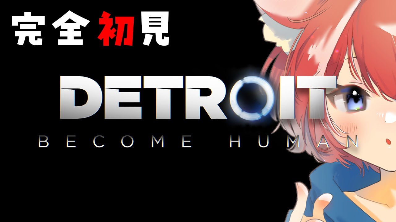 【Detroit: Become Human】#2 おのれの選択でXboxコントローラーを手に入れた猫による、選択の日々【完全初見/はやのちか】 20260211