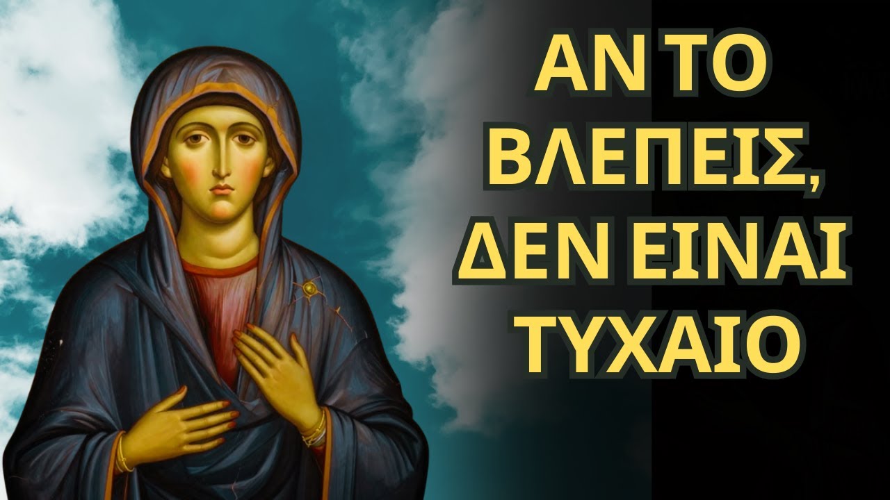 Μην Αγνοήσεις Αυτό - Η Παναγία Σε Ειδοποιεί