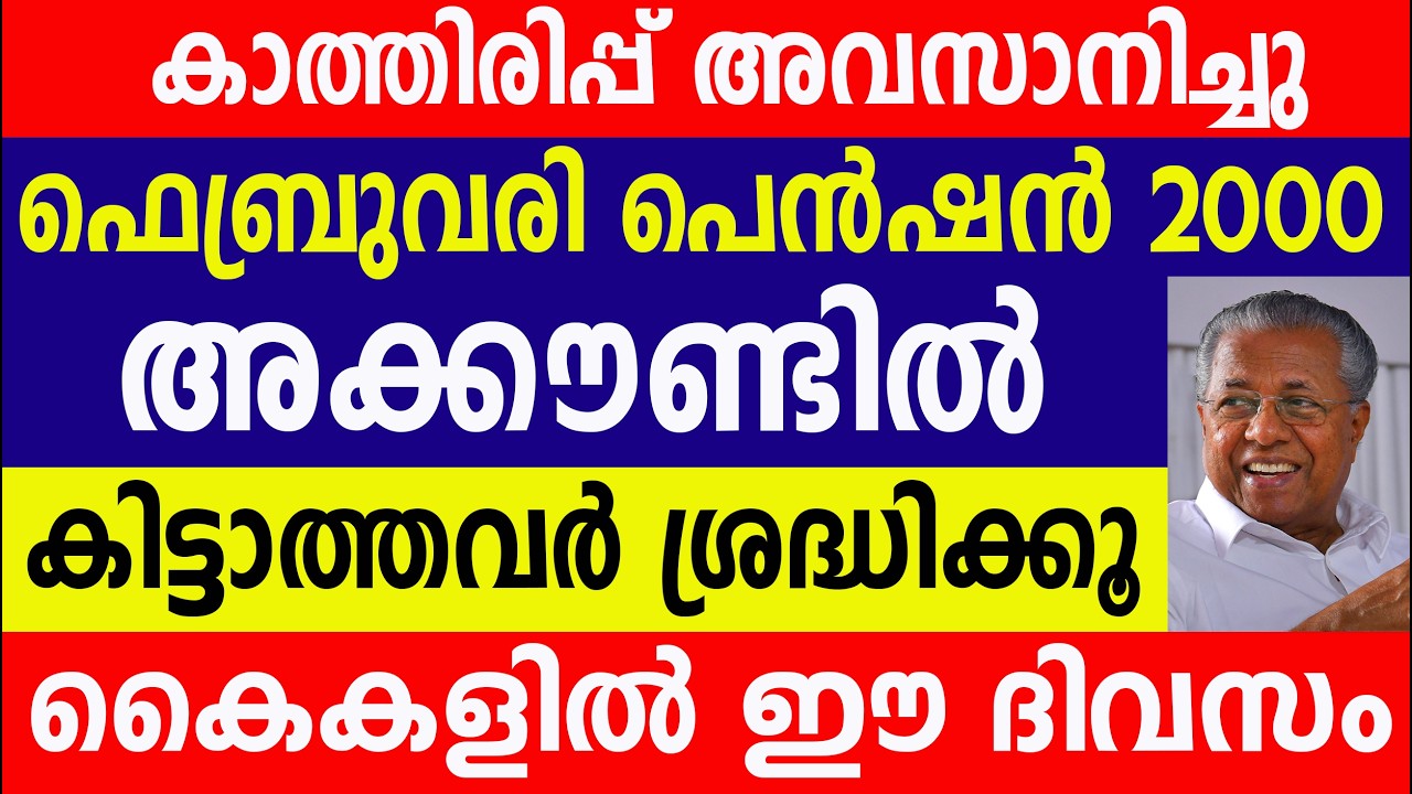 ഫെബ്രുവരി പെൻഷൻ അക്കൗണ്ടിൽ കിട്ടാത്തവർ ശ്രദ്ധിക്കൂ|Kshema pension | Kerala Pension |February Pension