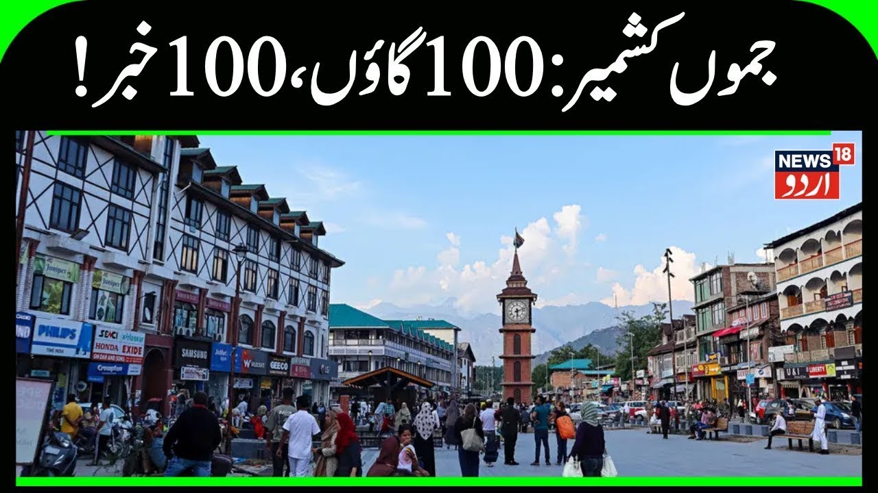 Jammu Kashmir: !سو گاؤں، سو خبر | Top 100 News | Omar Abdullah | Kishtwar Encounter | News18 Urdu