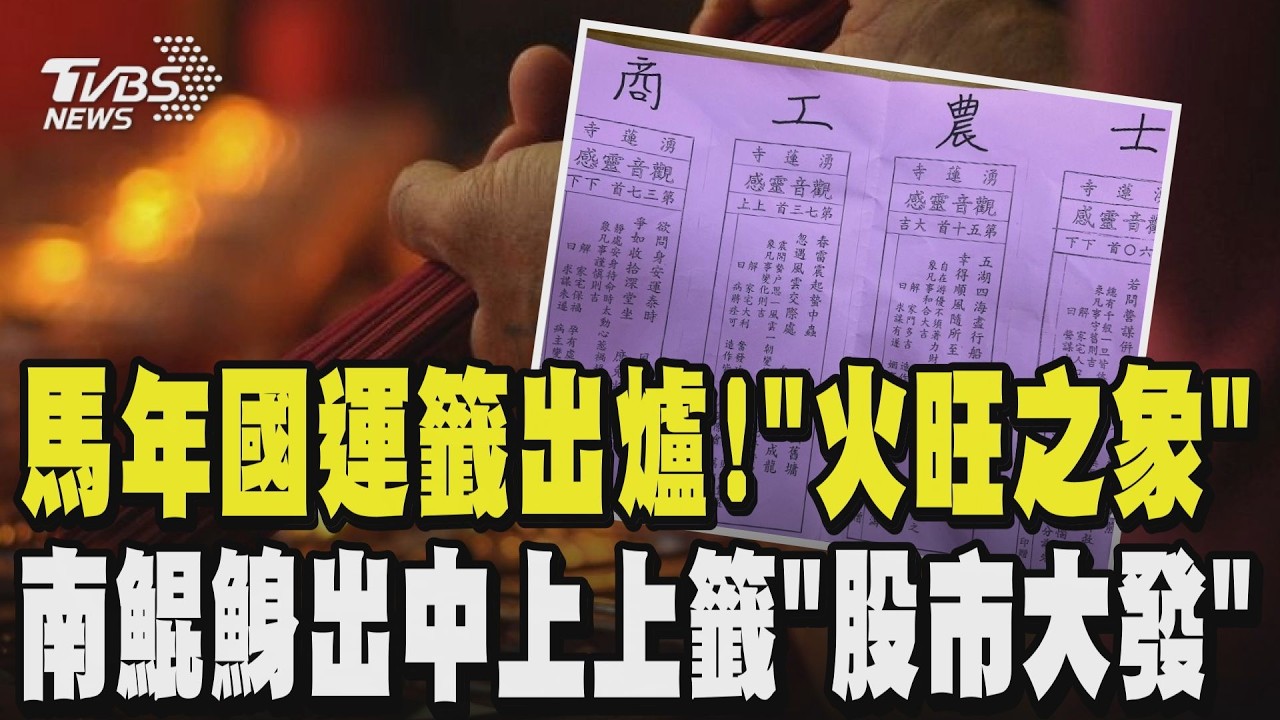 馬年國運籤出爐!「火旺之象」行事皆謹慎 南鯤鯓出中上上籤「股市大發」｜TVBS新聞 @TVBSNEWS01