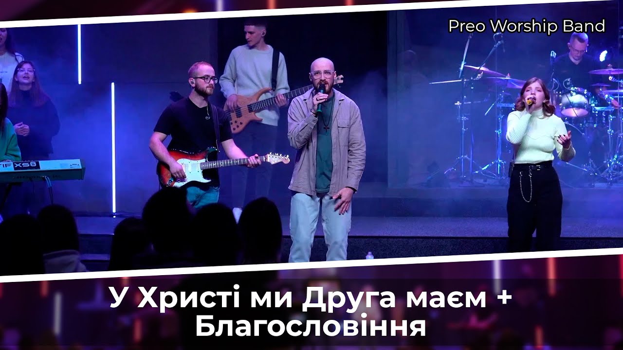 У Христі ми Друга маєм + Благословіння | Preo Worship Band