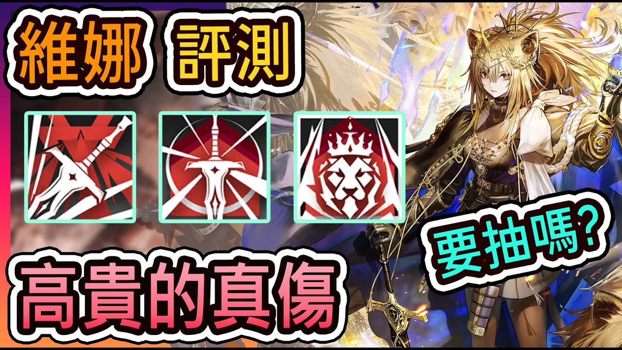 【維娜 維多利亞 幹員評測】你們都是我雙手的延伸 強大如斯！ 要抽嗎？ || #柚子狸 攻略~Arknights~明日方舟