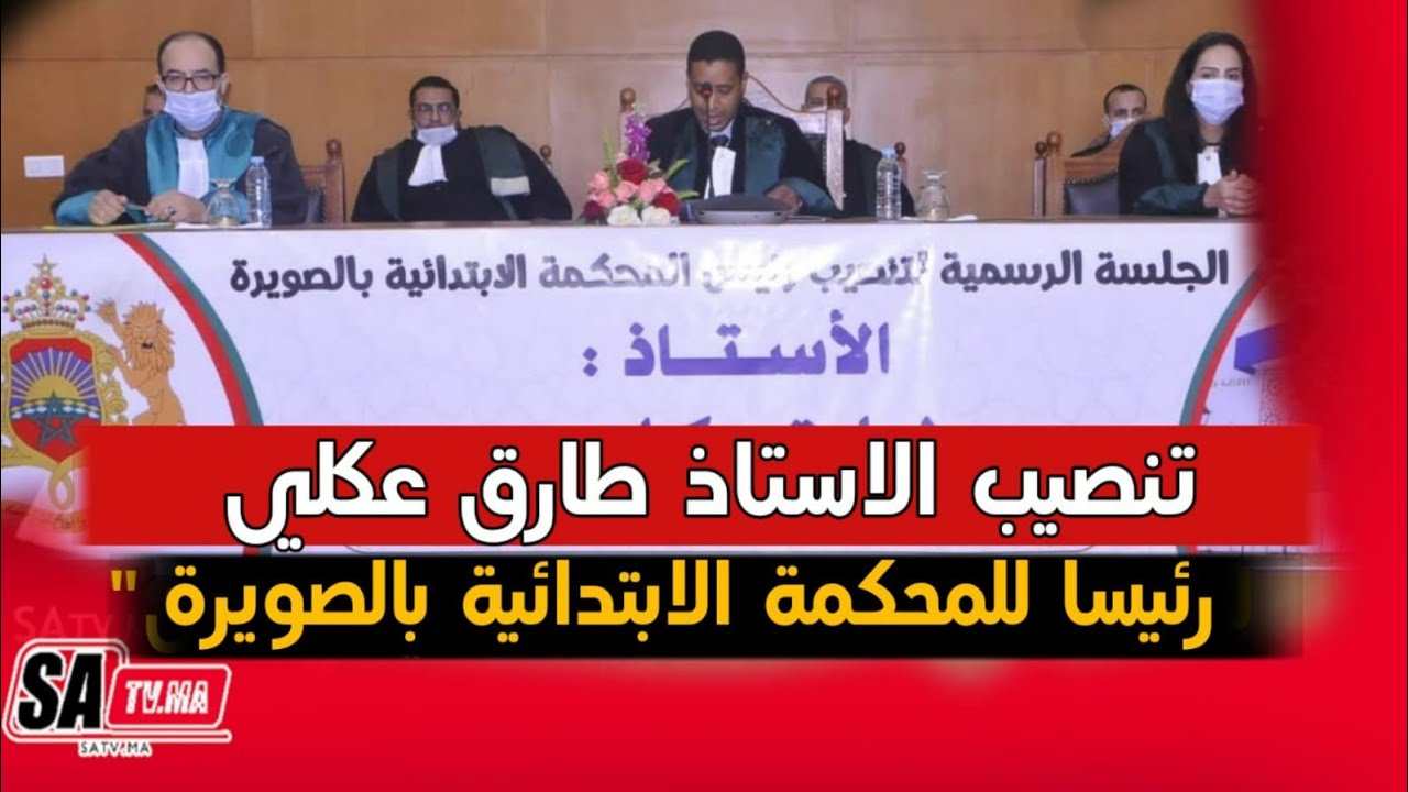 الصويرة.. حفل تنصيب رئيس المحكمة الابتدائية الأستاذ طارق عكلي