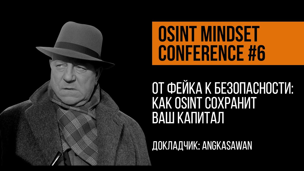 От фейка к безопасности: как OSINT сохранит ваш капитал | angkasawan