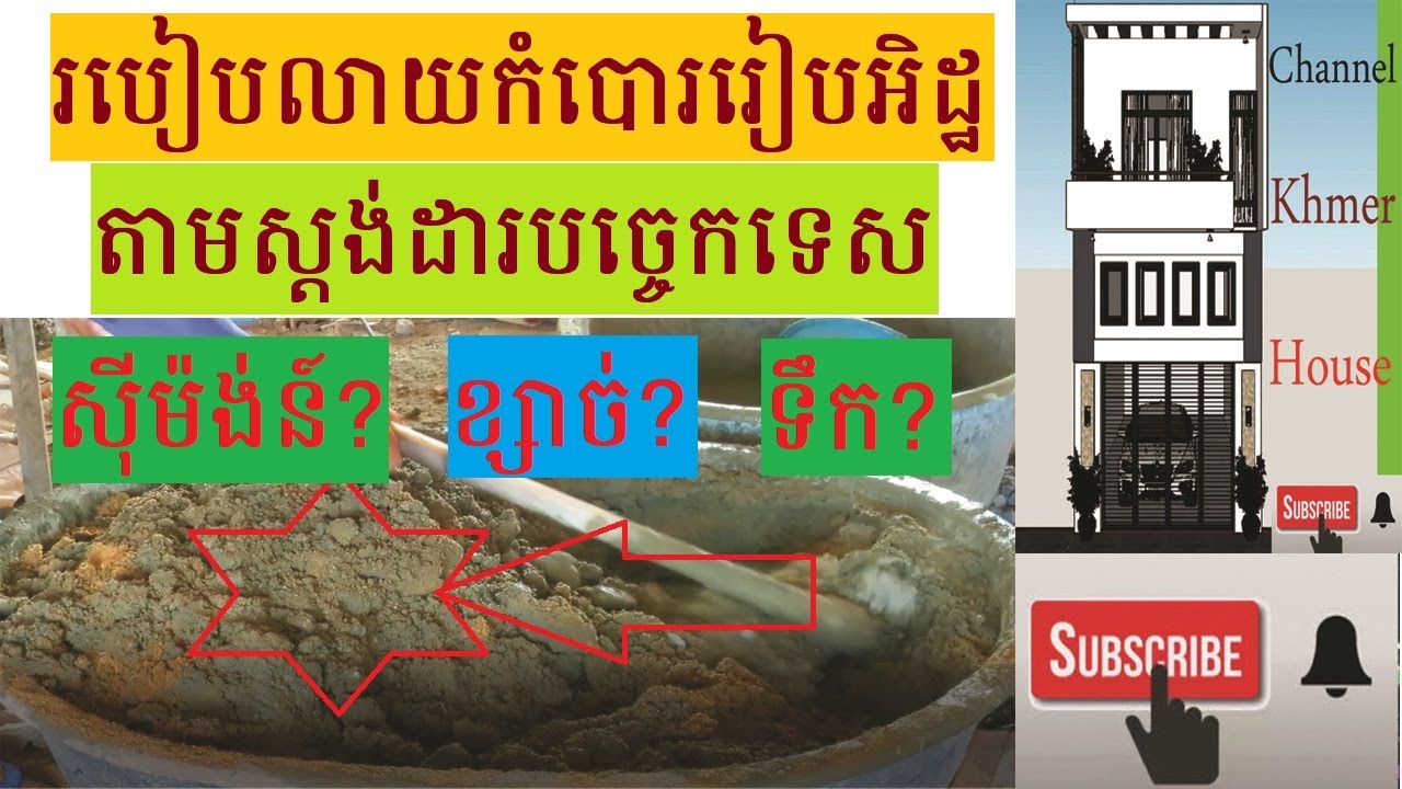 របៀបលាយកំបោររៀបអិដ្ឋតាមស្តង់ដារ/Standard lime mix